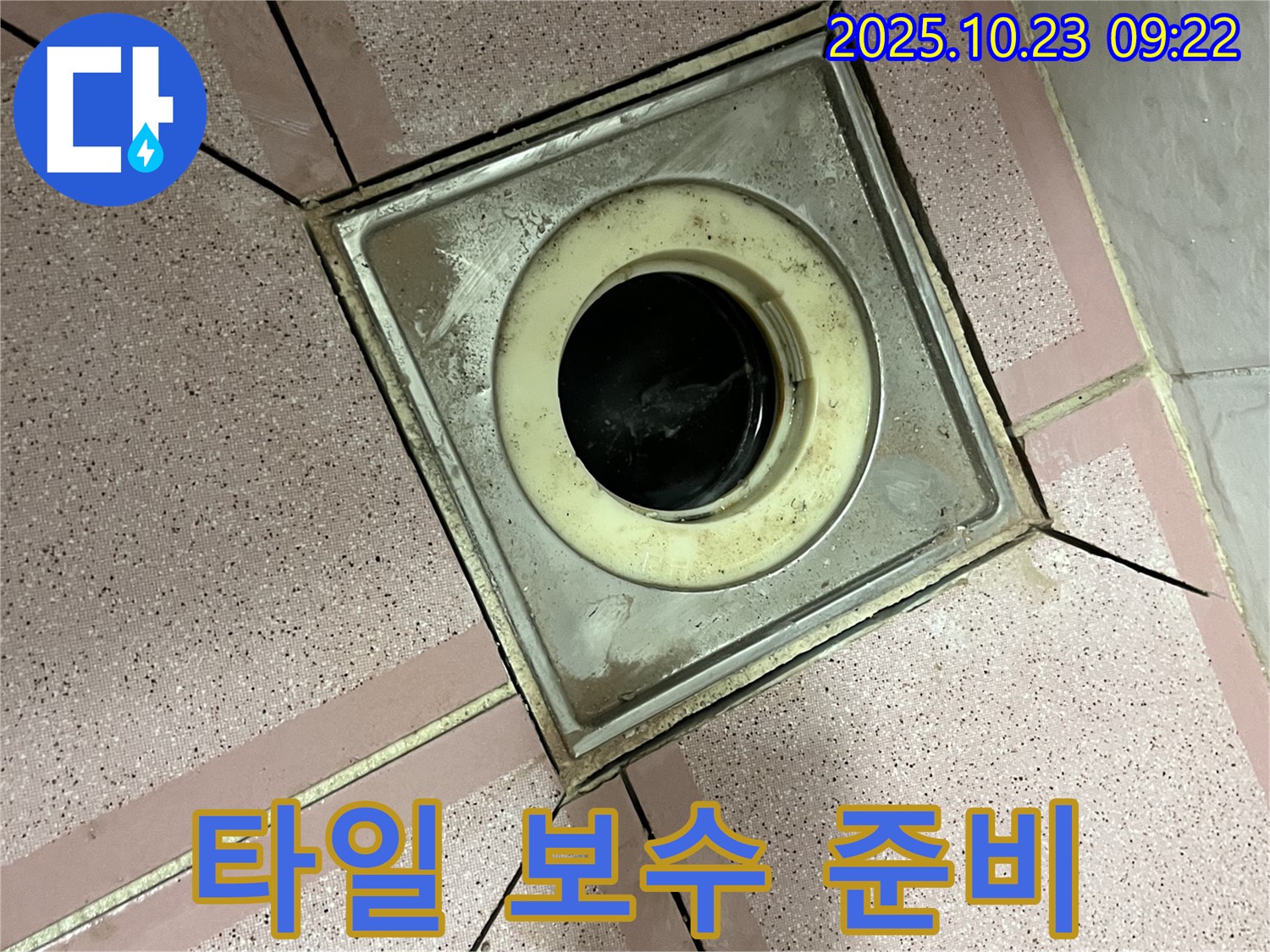 금천구 독산동 누수 - 욕실 배수구 주변 타일 보수 작업 준비 완료