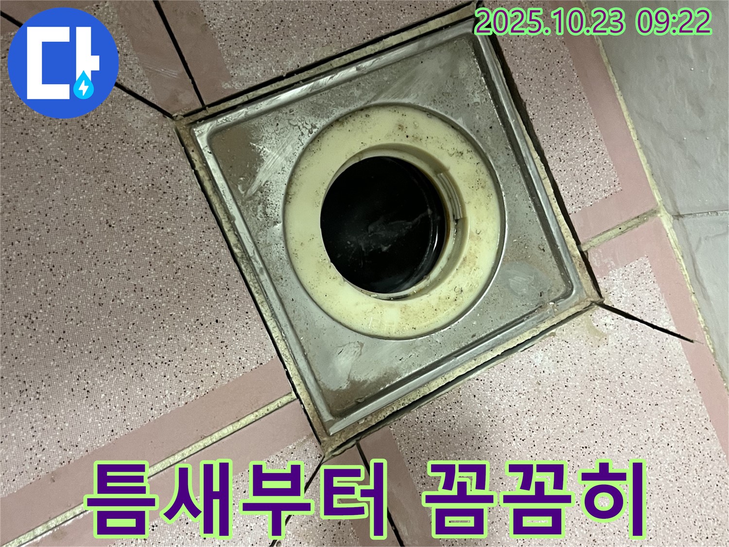 금천구 독산동 누수 - 욕실 배수구 틈새부터 꼼꼼하게 점검
