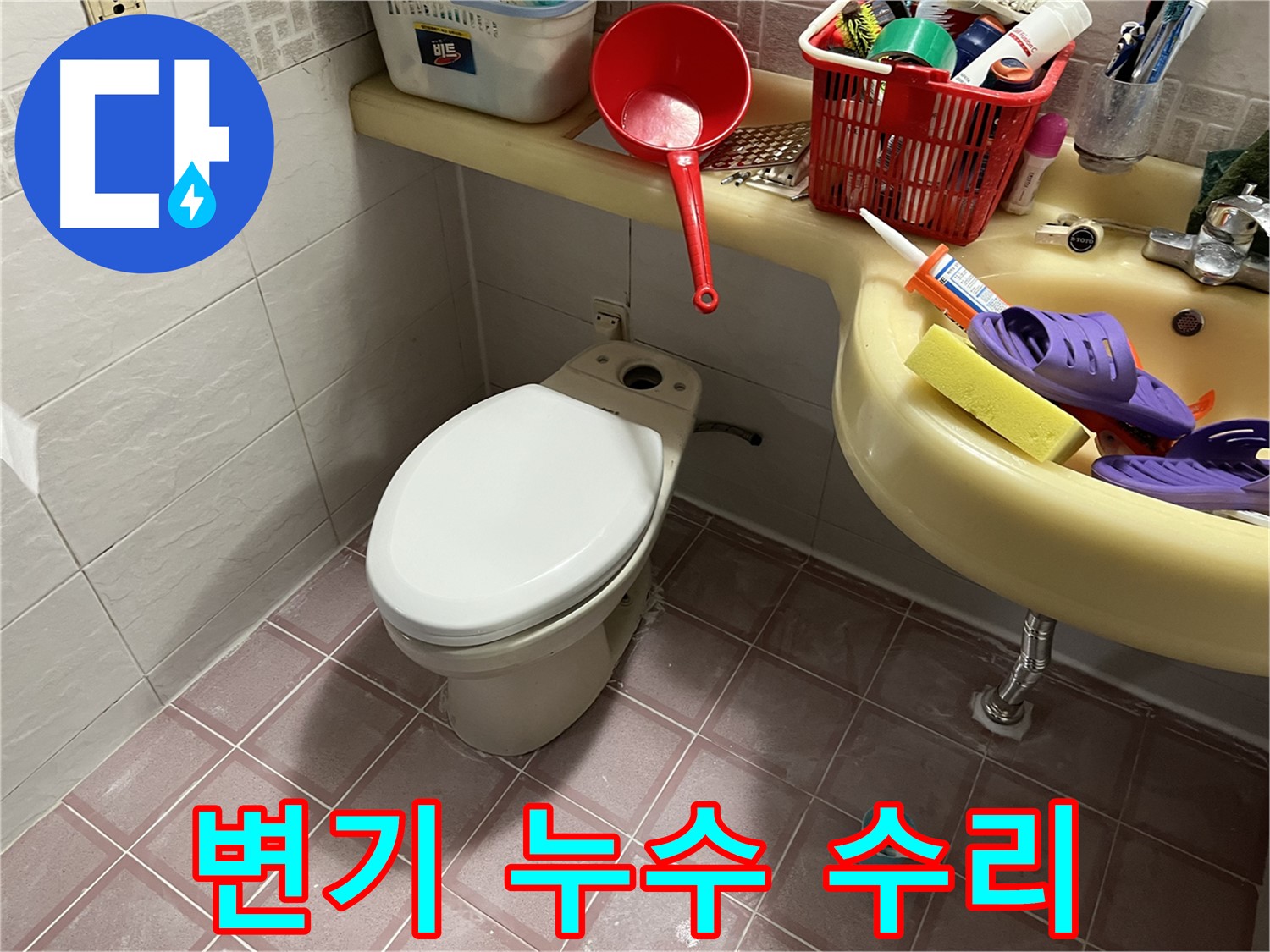 금천구 독산동 변기 누수 - 신속한 수리로 해결