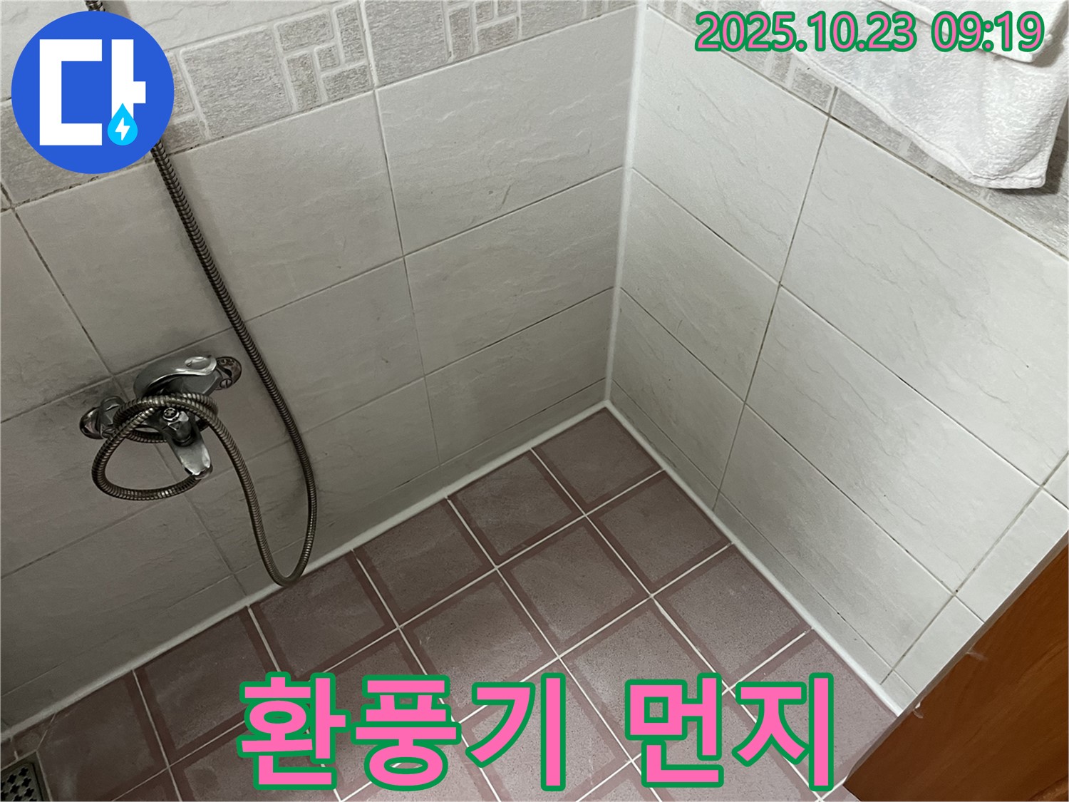 금천구 독산동 욕실 - 환풍기 먼지 쌓임 환기 효율 저하 및 곰팡이 발생 촉진