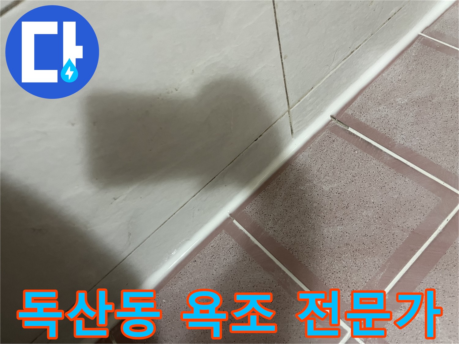 금천구 독산동 욕조 누수 - 전문가의 손길로 해결