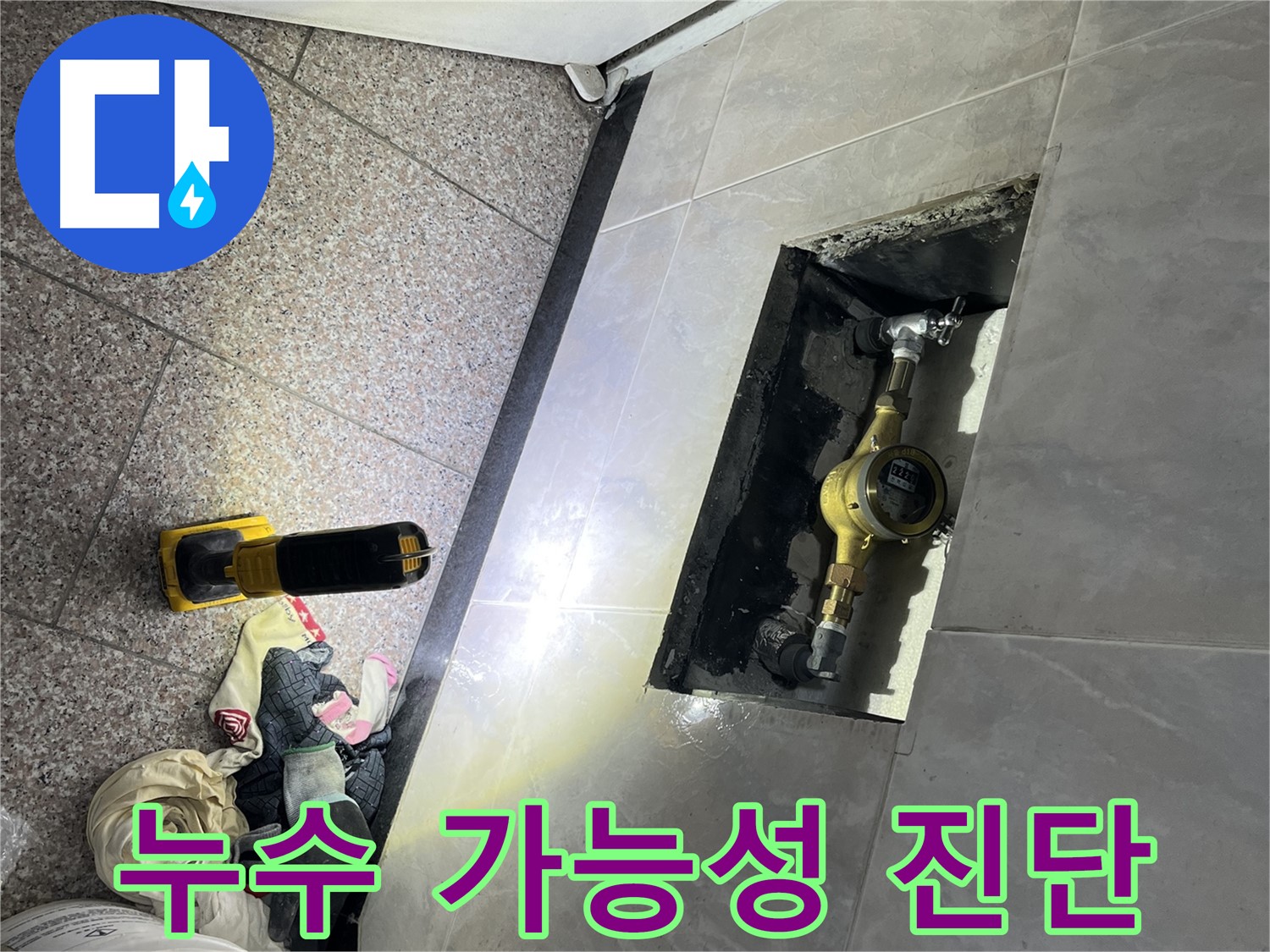 금천구 독산동 형제빌 - 계량기 주변 누수 진단
