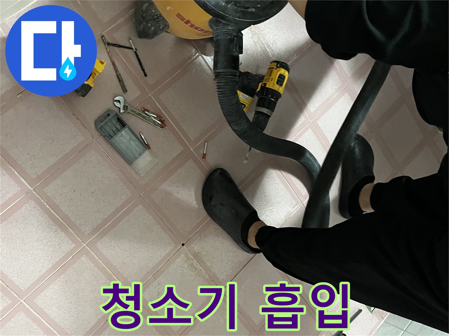 금천구 독산동 형제빌 누수 - 청소기로 신속하게 물 흡입 작업
