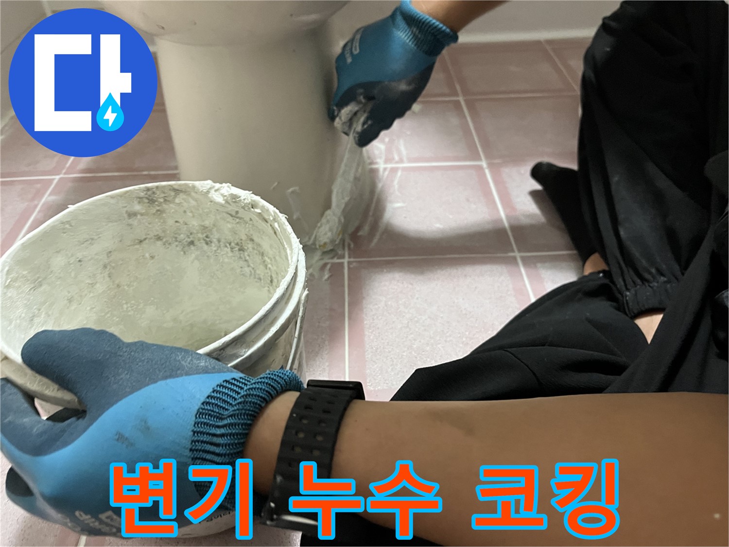금천구 변기 누수 해결 - 코킹 보수 전문가