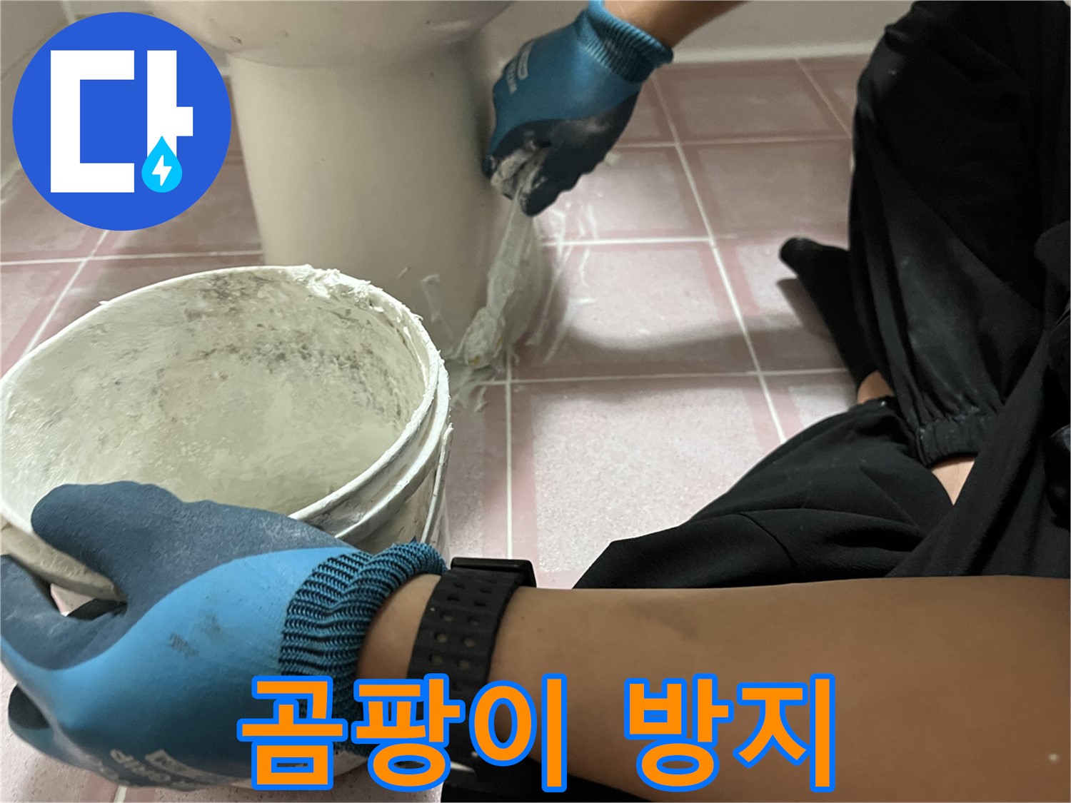 금천구 변기 백시멘트 시공 - 곰팡이 방지 기능으로 쾌적하게