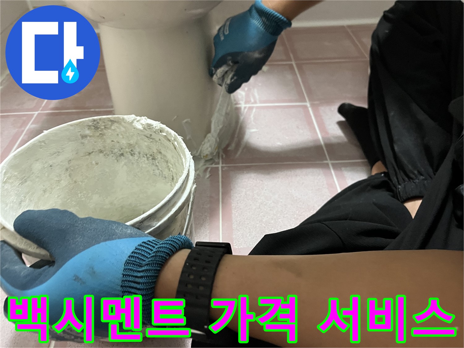 금천구 변기 백시멘트 시공 - 정직한 가격과 최고의 서비스