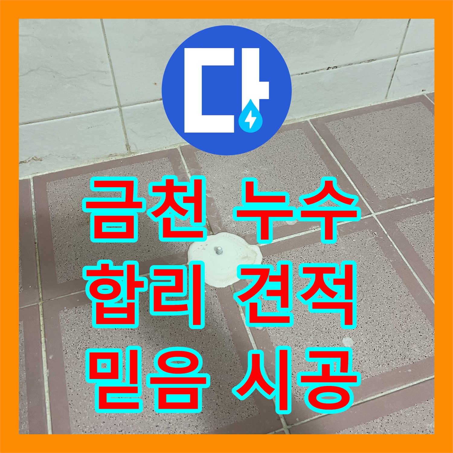 금천구, 합리적인 누수공사비용으로 누수 해결하세요!
