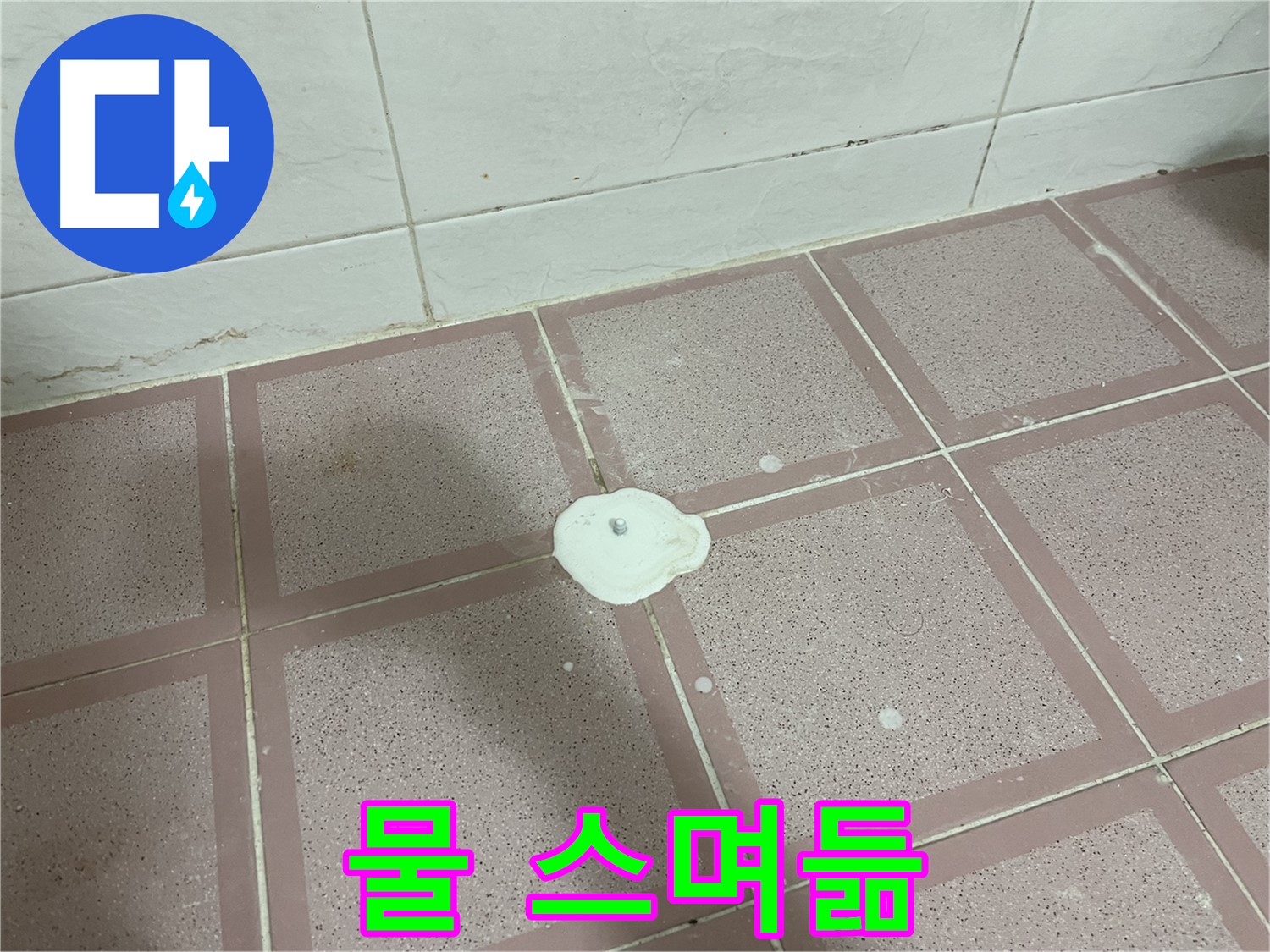금천구 형제맨션빌 누수 - 물 스며듦
