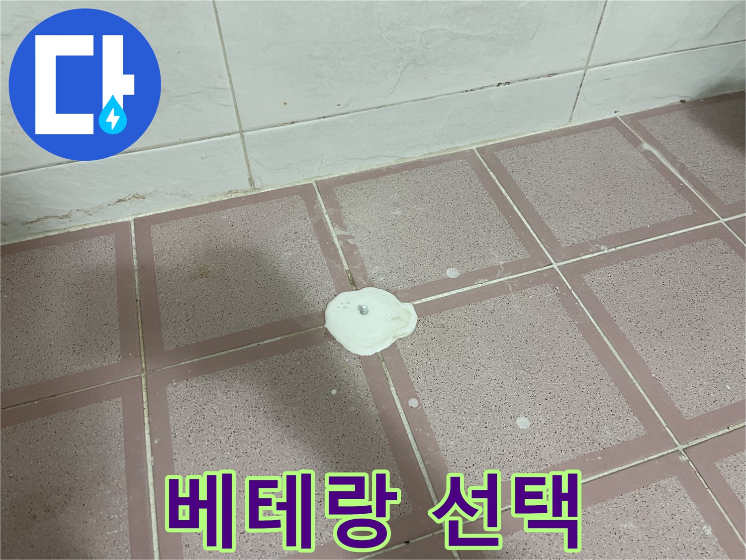 금천구 형제맨션빌 누수 - 베테랑 기술자의 시공