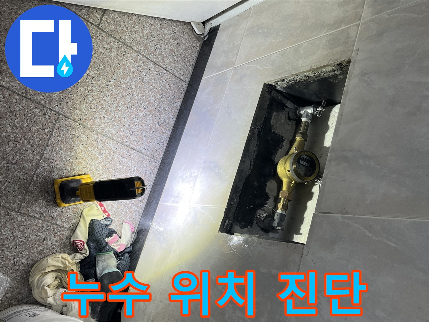 금천구 형제빌 - 정밀 누수 탐지 장비 사용
