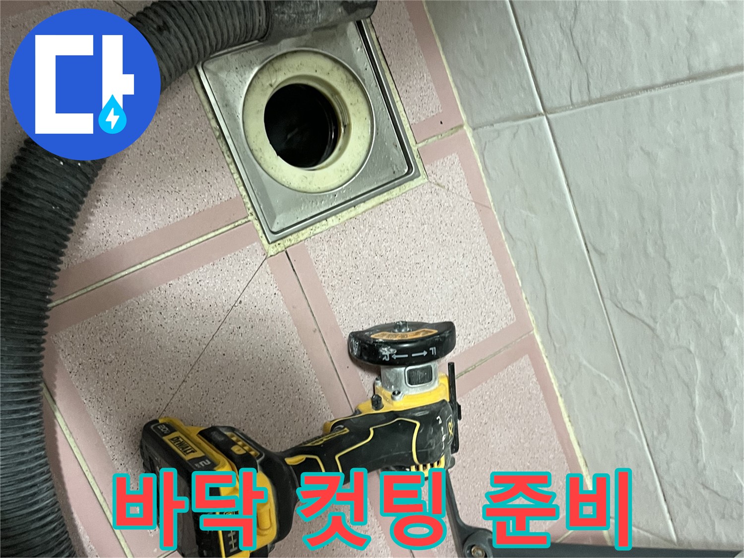금천구 화장실 바닥 - 누수 해결 위한 컷팅 준비 완료