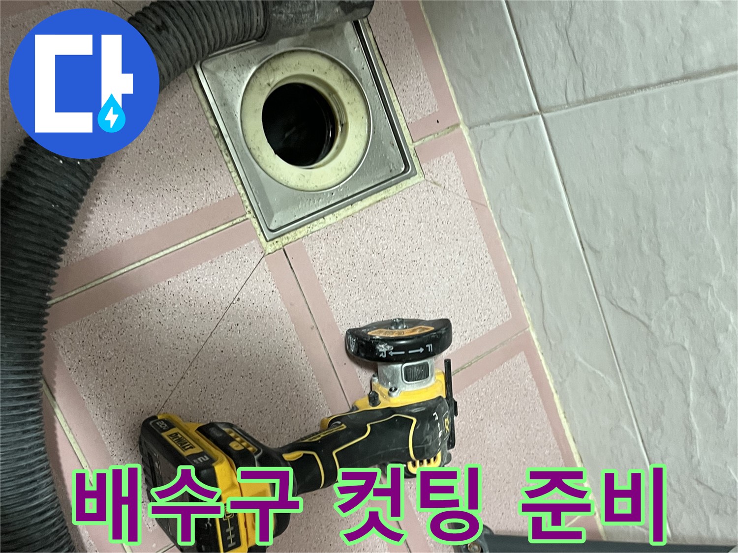 금천구 화장실 배수구 - 주변 컷팅 준비 완료