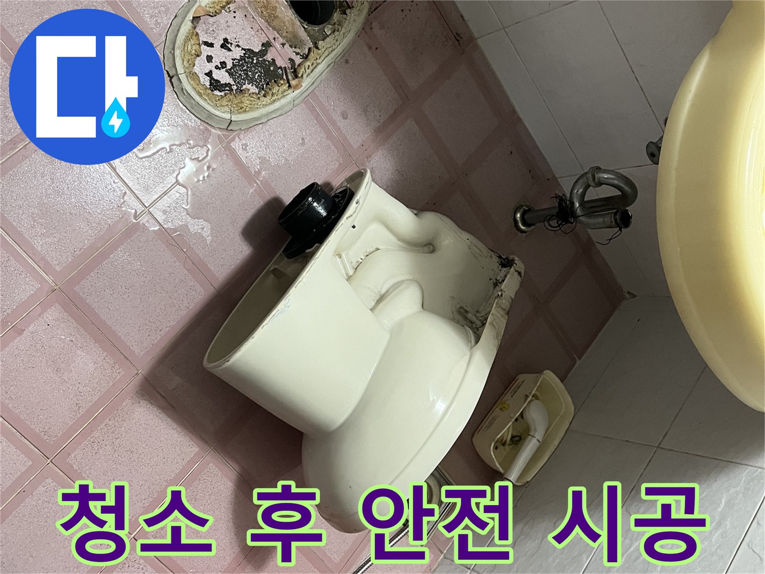 꼼꼼하게 청소된 변기 설치 공간 - 금천구 형제빌