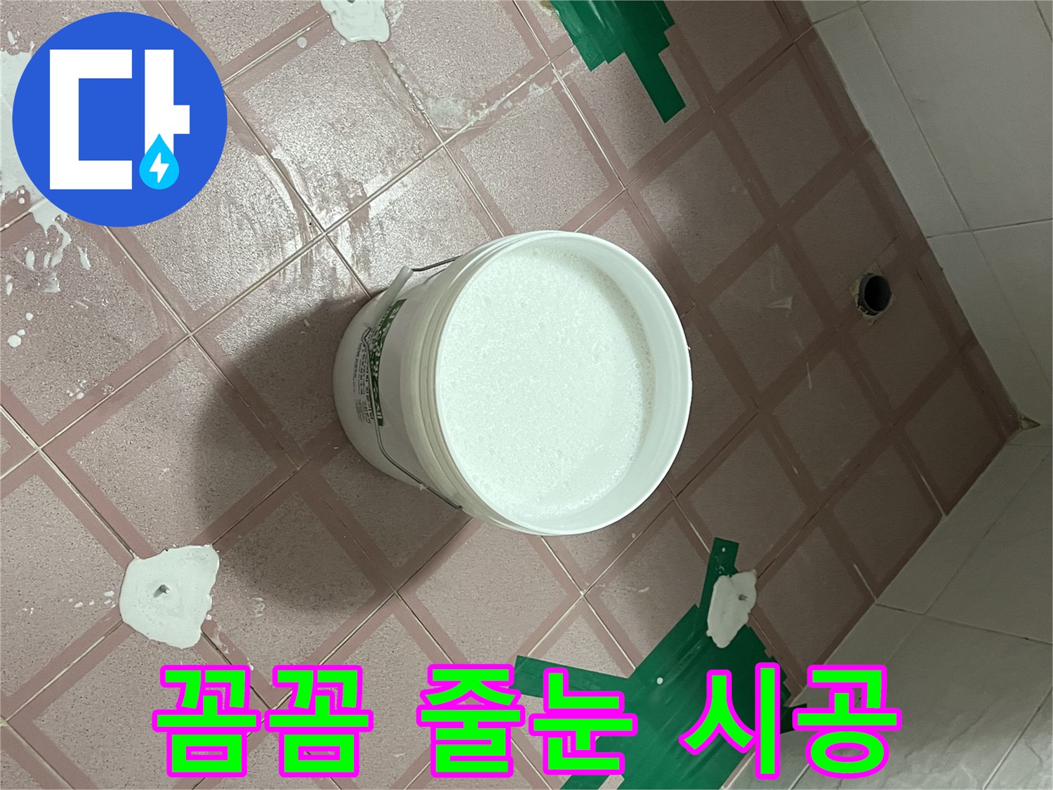 꼼꼼한 타일 줄눈 시공 - 누수 걱정 끝