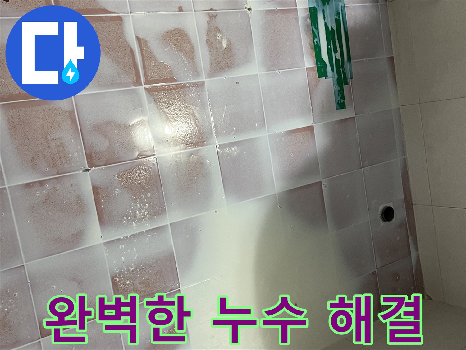 낡은 줄눈 누수 - 교체 후 완벽 시공