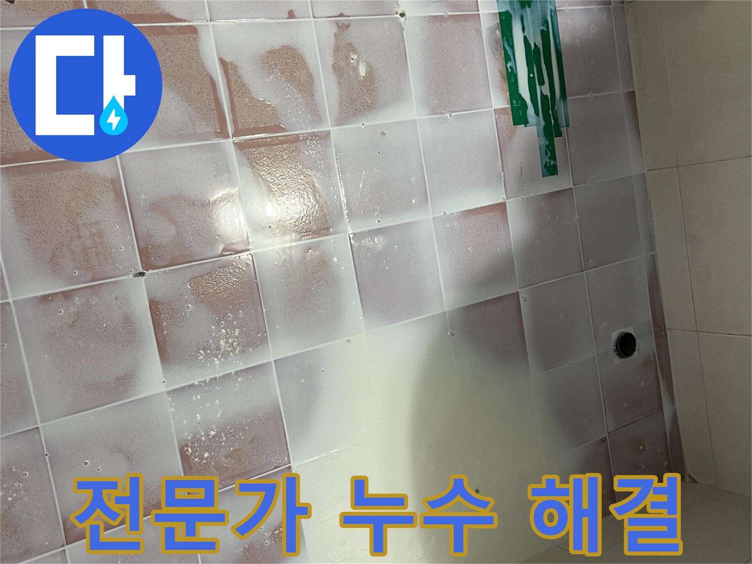 낡은 줄눈 누수 - 교체 후 전문가 시공