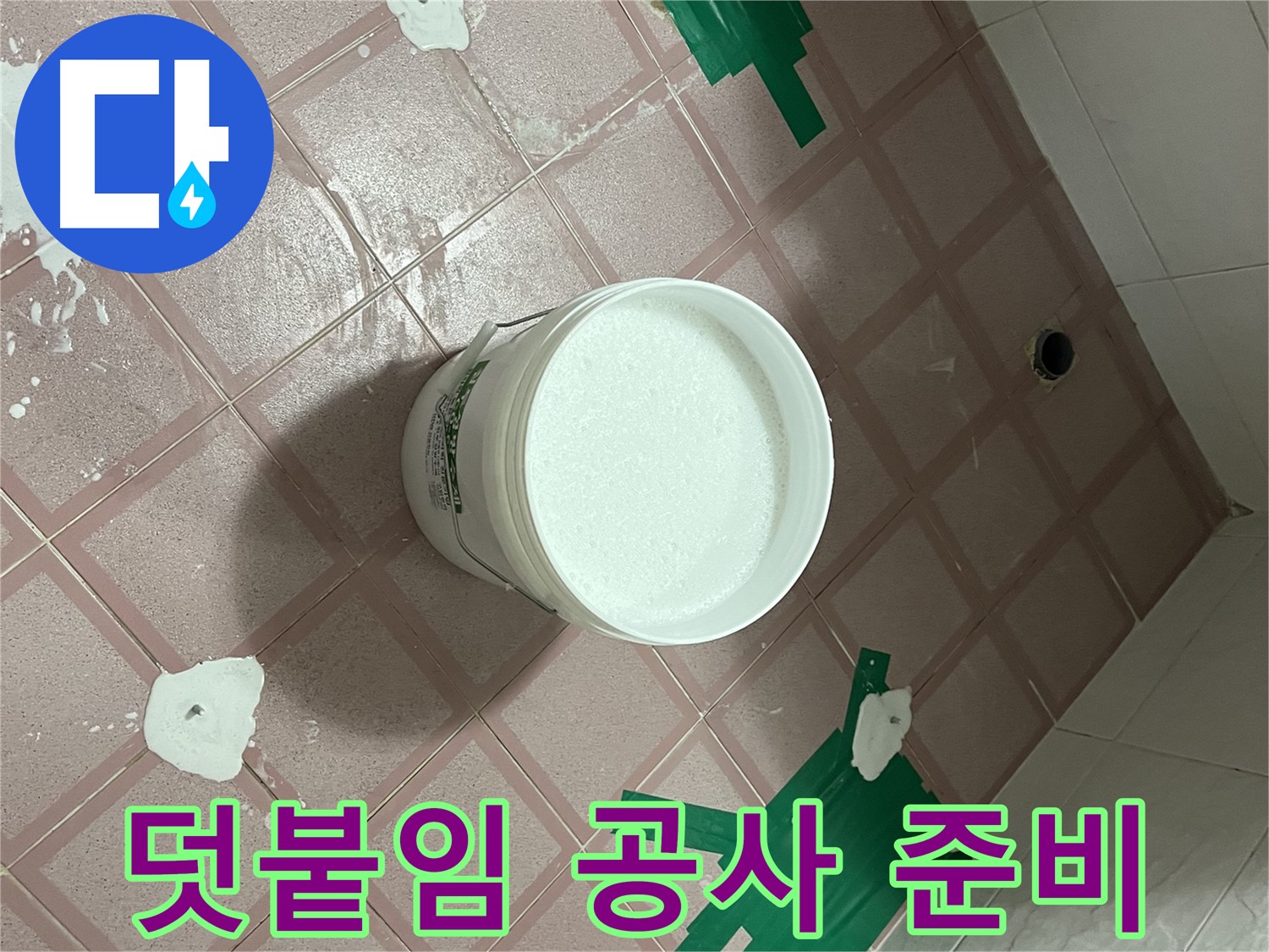 덧붙임 공사 후 백시멘트 작업 준비 완료 - 꼼꼼한 시공 과정