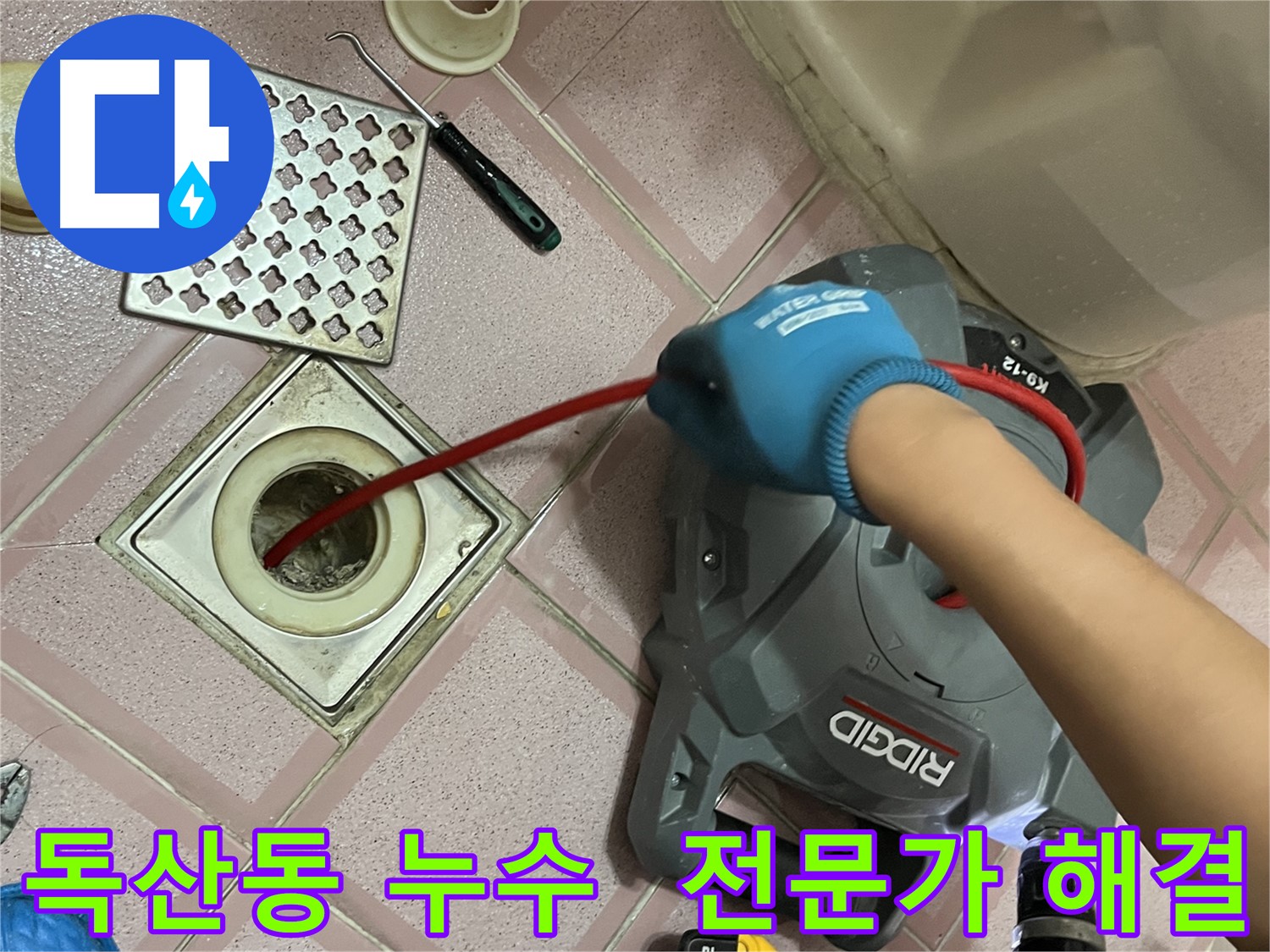 독산동 누수 - 배수구 막힘, 전문가가 완벽하게 해결!
