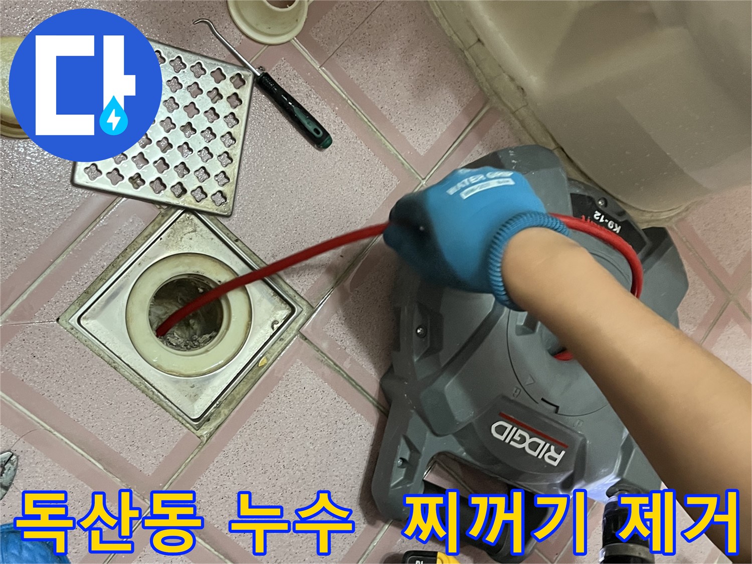 독산동 누수 - 배수구 속 찌꺼기, 완벽하게 제거 완료!