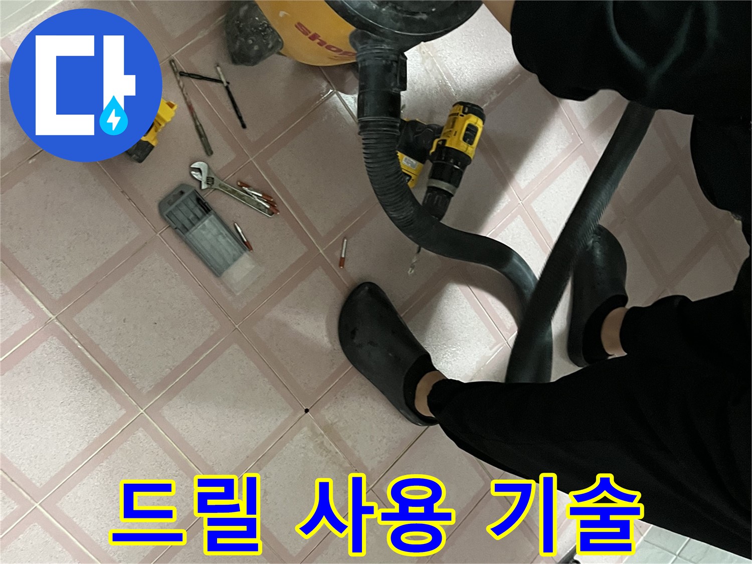 독산동 누수 - 전문가의 숙련된 드릴 사용 기술