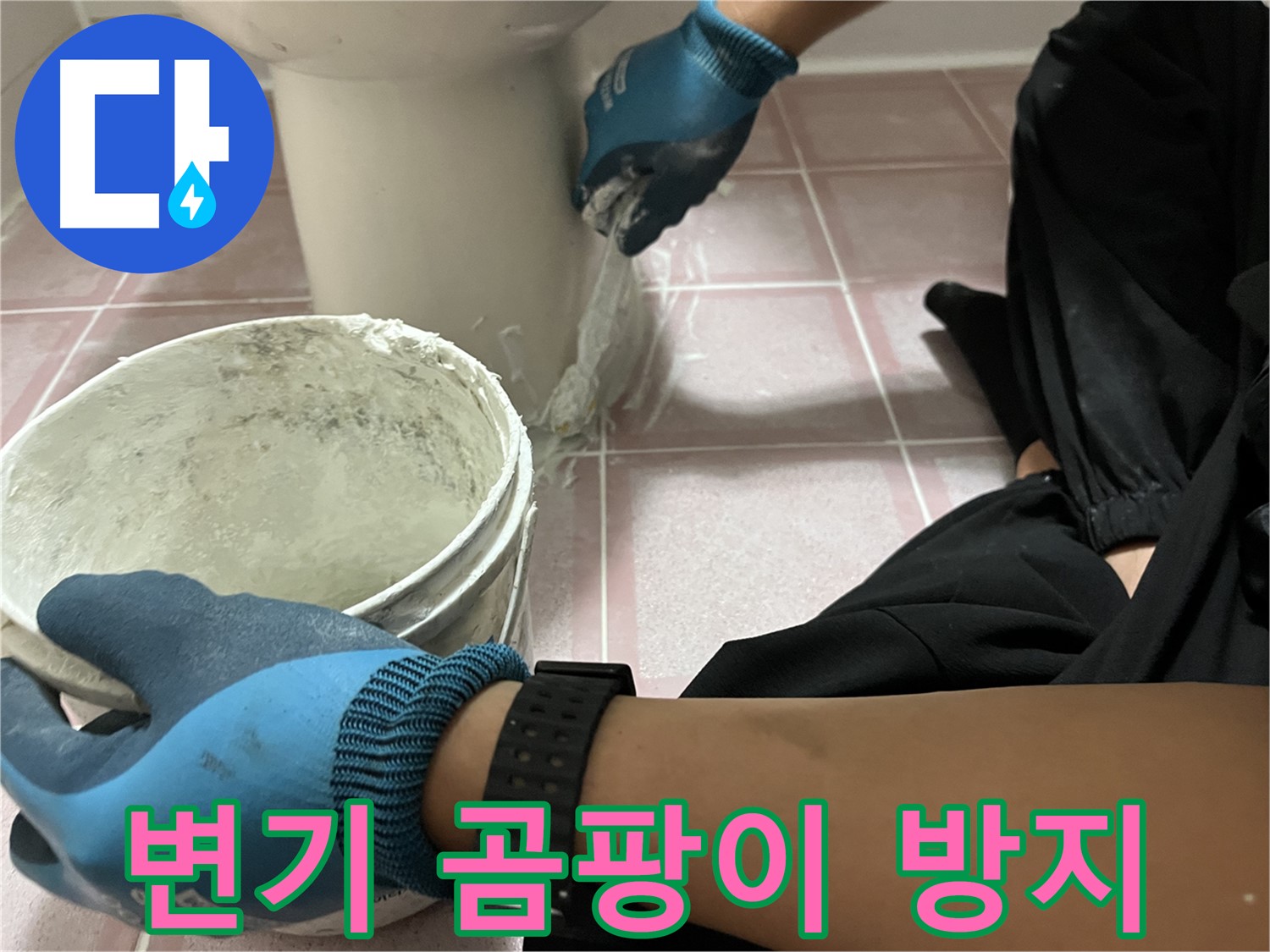 독산동 변기 백시멘트 시공 - 곰팡이 방지 효과