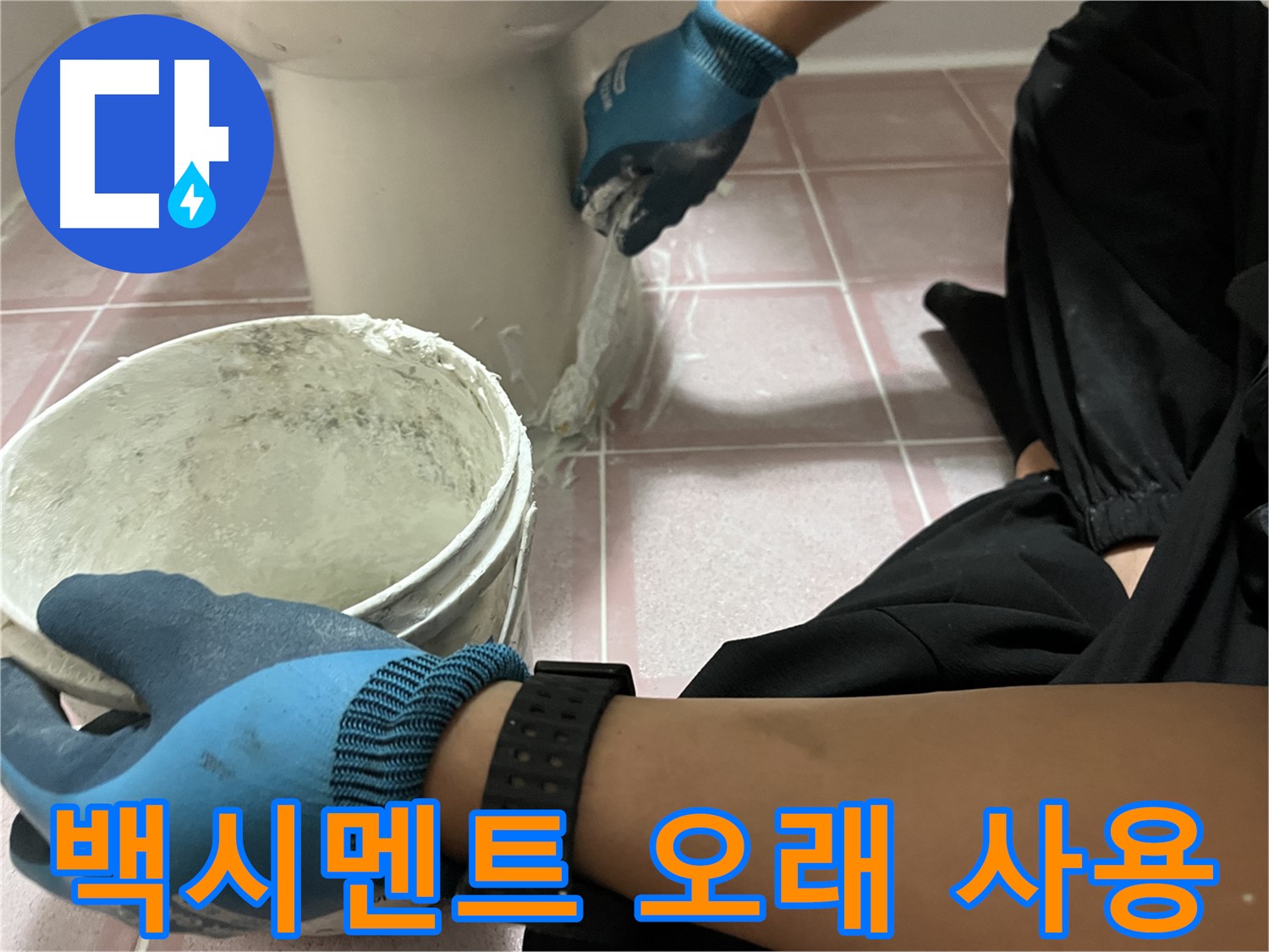 독산동 변기 백시멘트 시공 - 꼼꼼한 시공으로 오래 사용