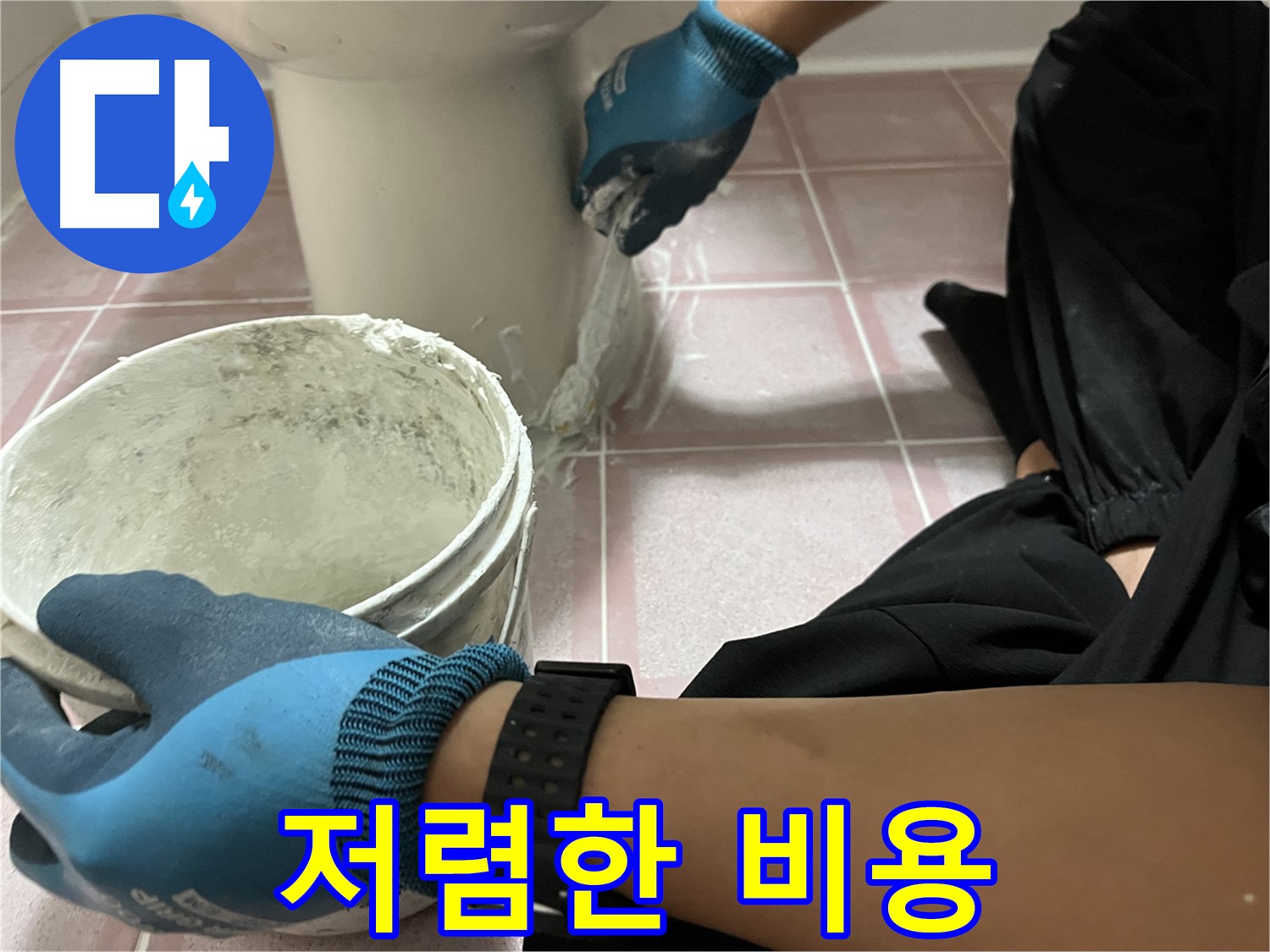 독산동 변기 백시멘트 - 저렴한 비용으로 누수 해결