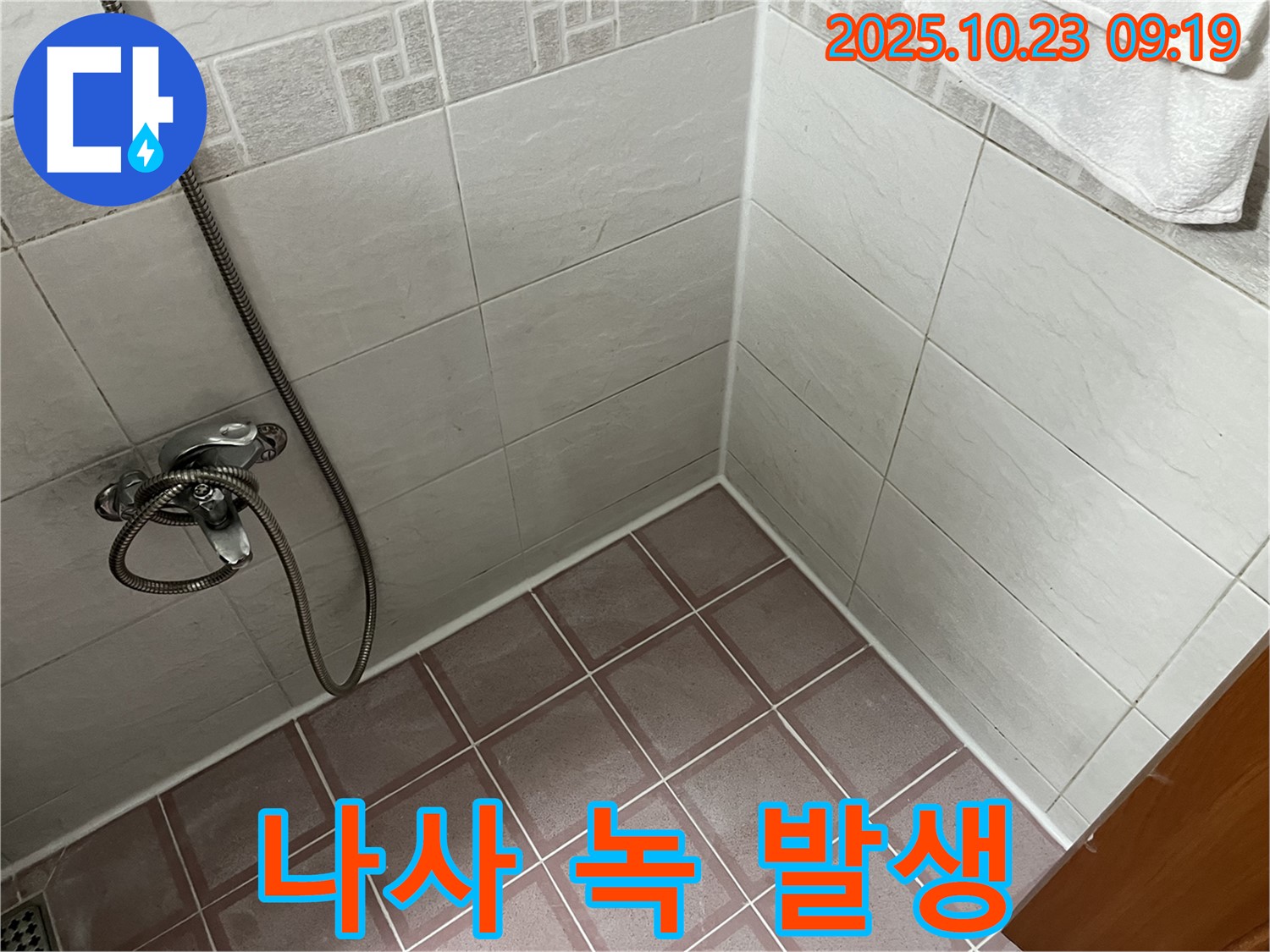독산동 욕실 샤워기 수전 고정 나사 녹 발생 - 파손 위험
