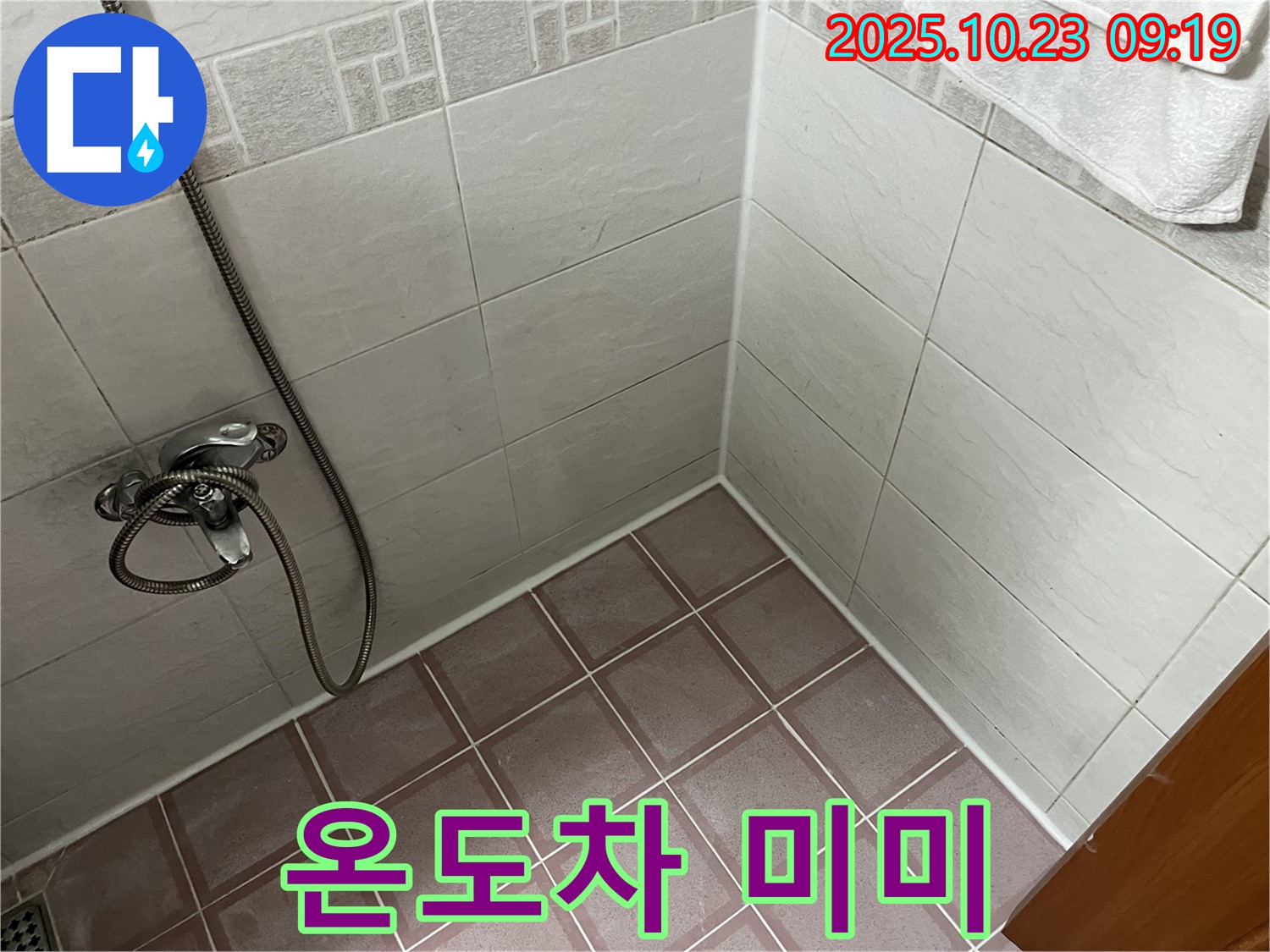 독산동 욕실 샤워기 수전 냉수/온수 온도차 미미 - 고장 의심