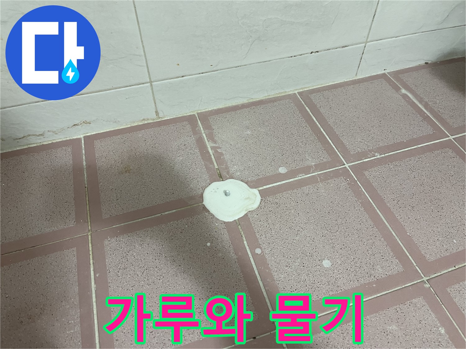 독산동 형제맨션빌 누수 - 가루와 물기