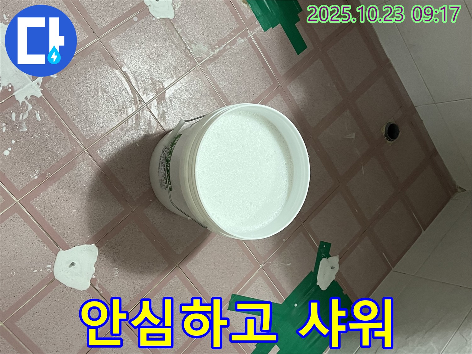 독산동 형제맨션빌 누수 해결 - 곰팡이 제거 후 쾌적한 욕실에서 안심 샤워