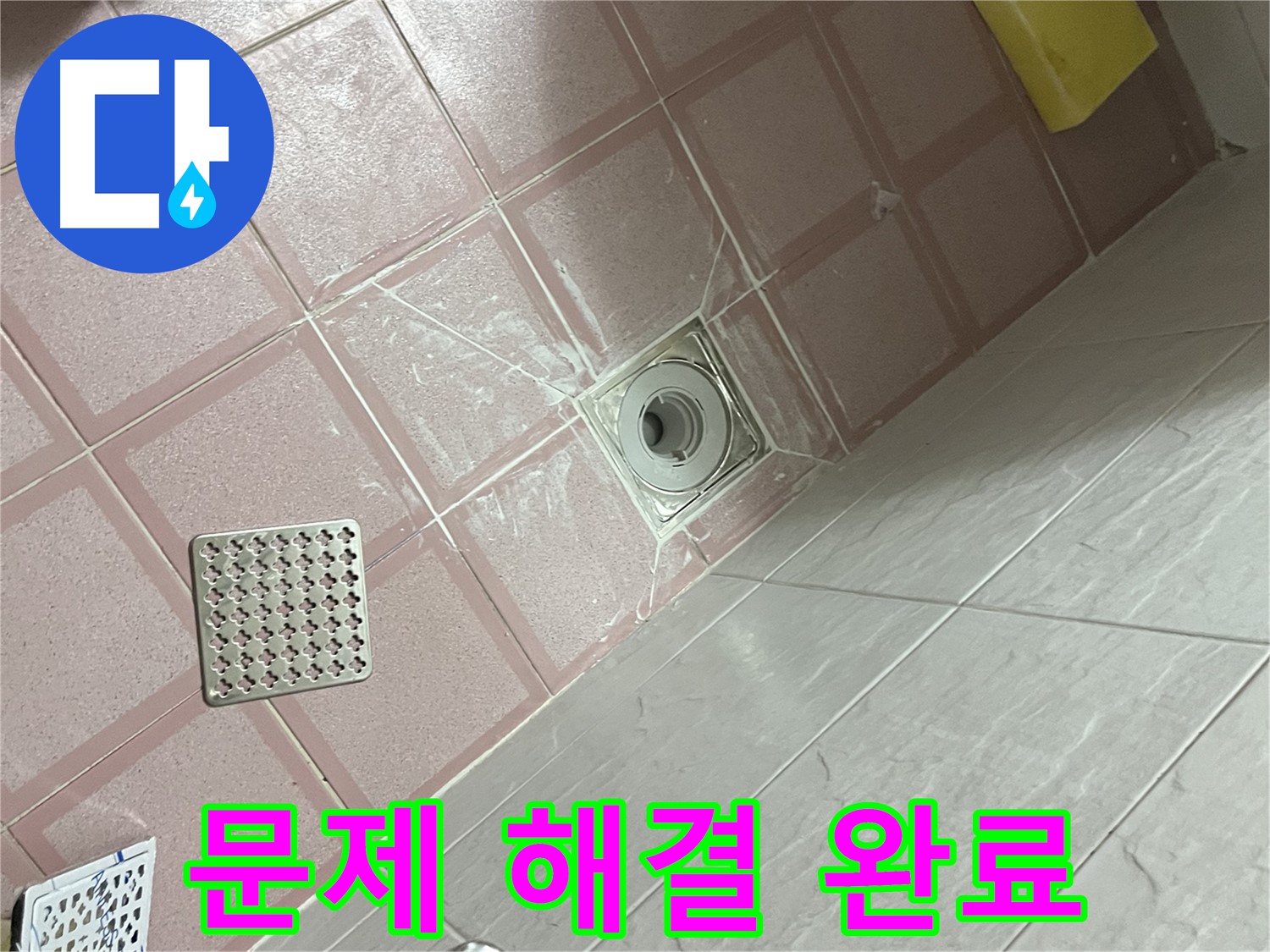 독산동 형제맨션빌 욕실 누수 - 누수 문제 완벽 해결!