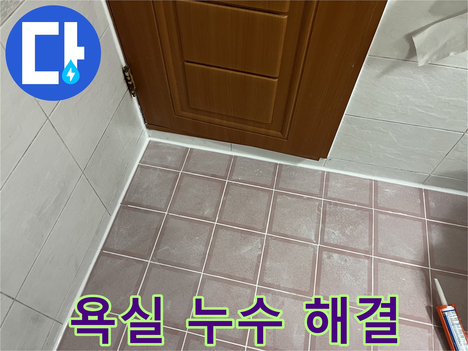 독산동 형제맨션빌 욕실 누수 해결 - 고객 만족