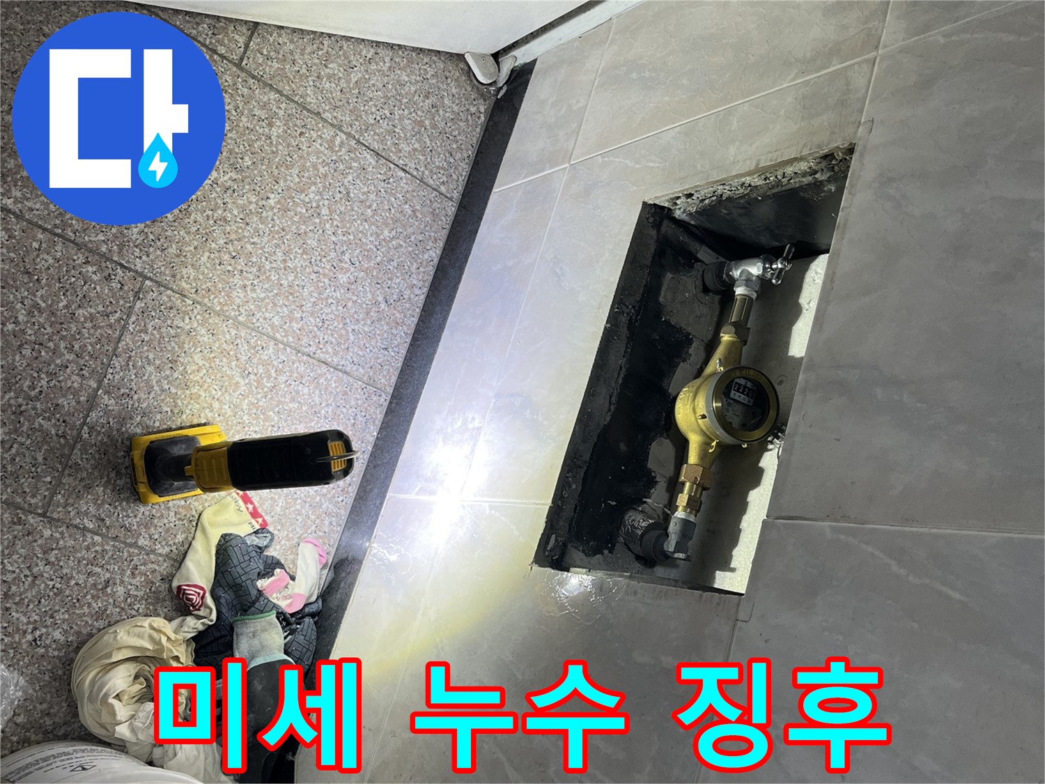 독산동 형제빌 - 계량기 연결부 미세 누수 징후