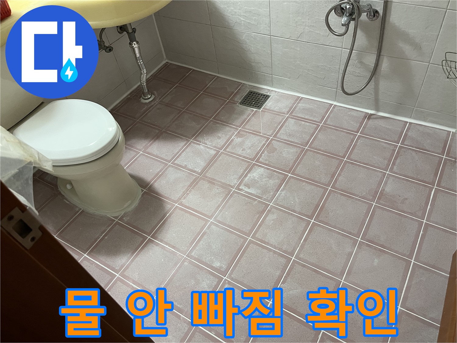 독산동 형제빌 - 물 안 빠짐, 배수구