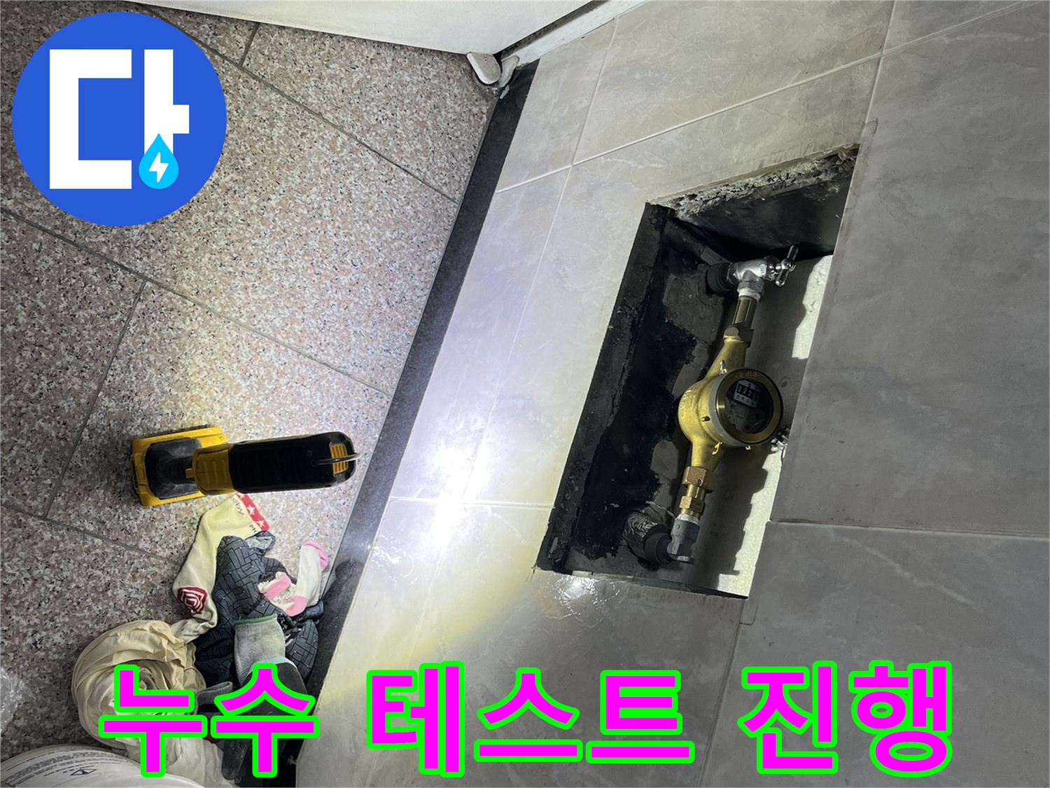 독산동 형제빌 - 새 배관 연결 후 누수 테스트