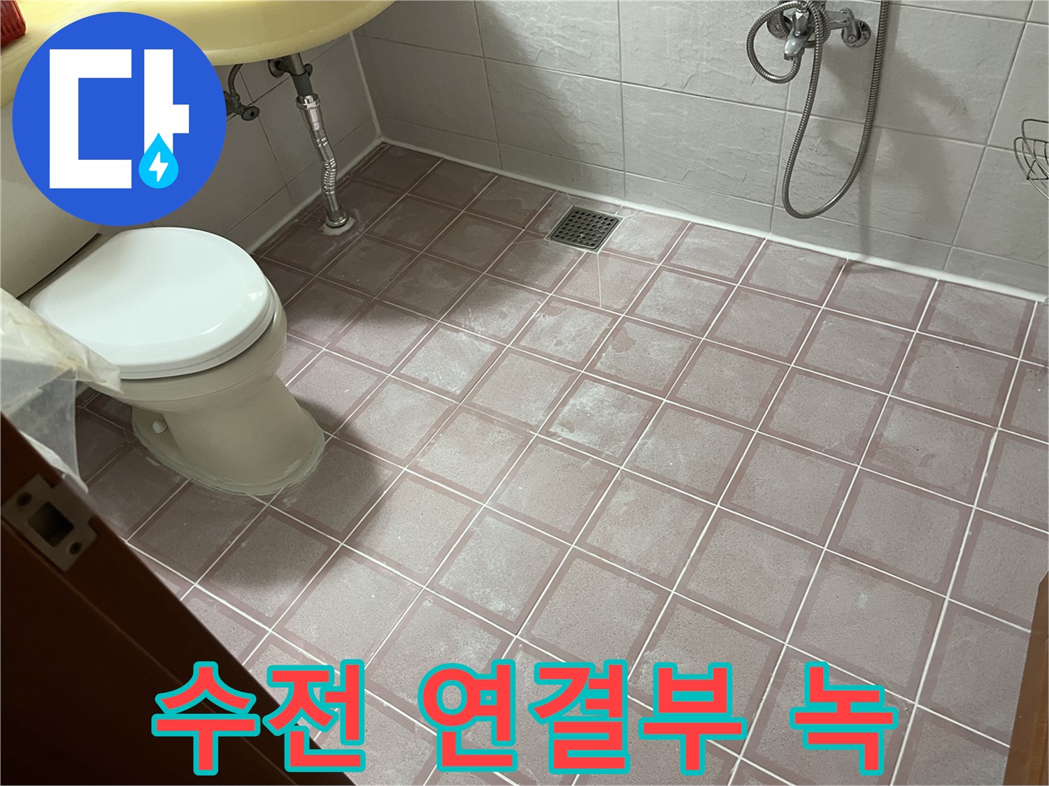 독산동 형제빌 - 수전 연결부 녹, 교체