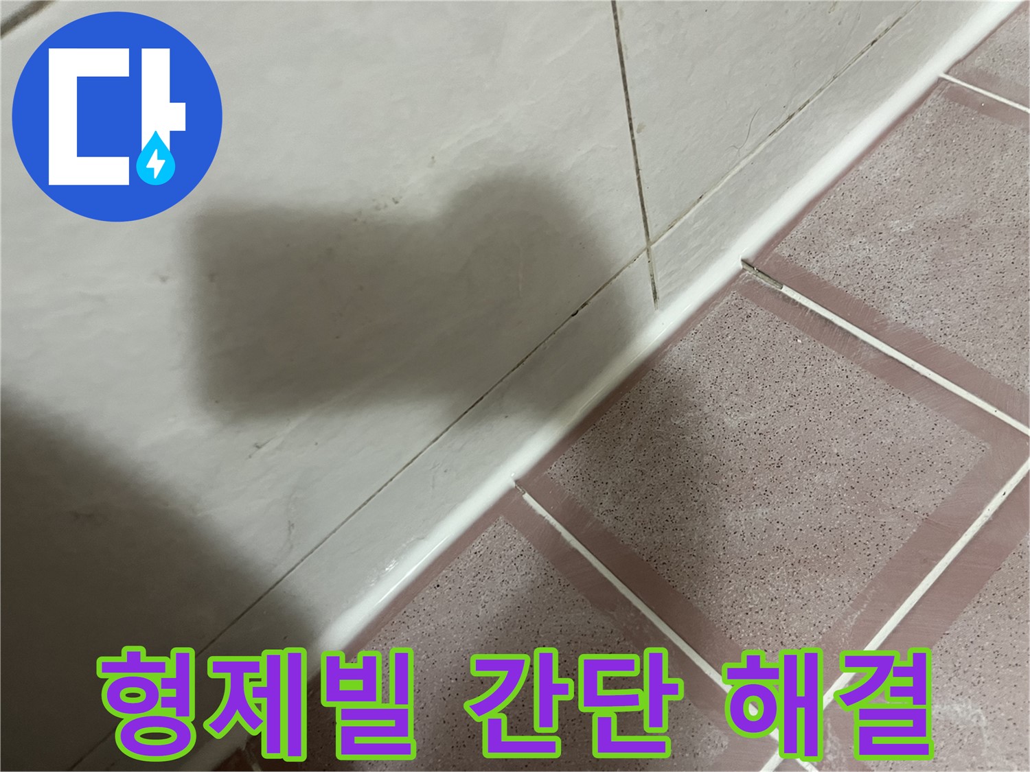 독산동 형제빌 타일 누수 - 실리콘 시공 후 건조 필수!