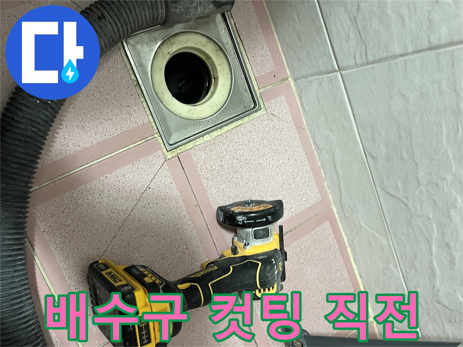 독산동 형제빌 - 화장실 배수구 주변 컷팅 작업 직전