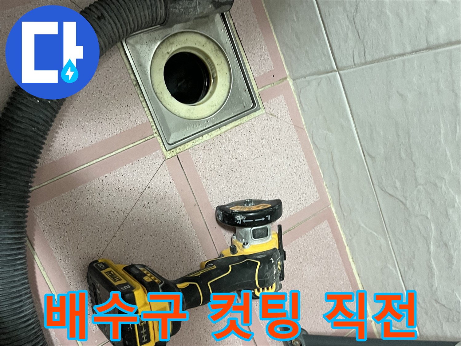 독산동 형제빌 - 화장실 배수구 주변 컷팅 작업 직전