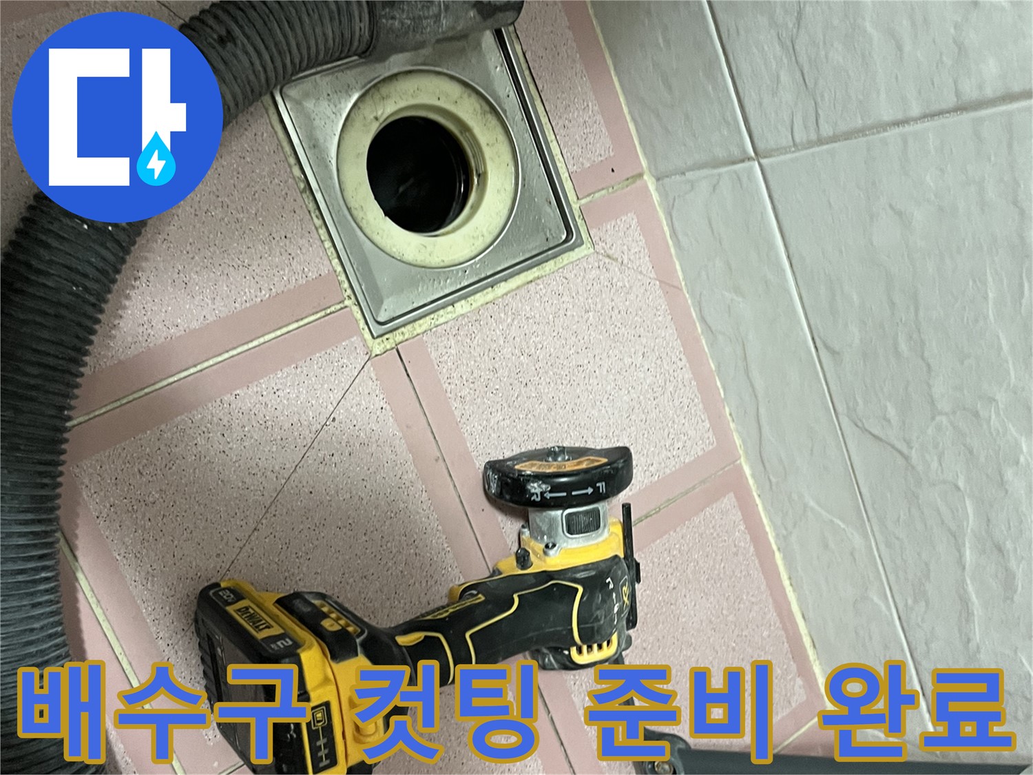 독산동 화장실 배수구 - 주변 컷팅 작업 시작 준비 완료