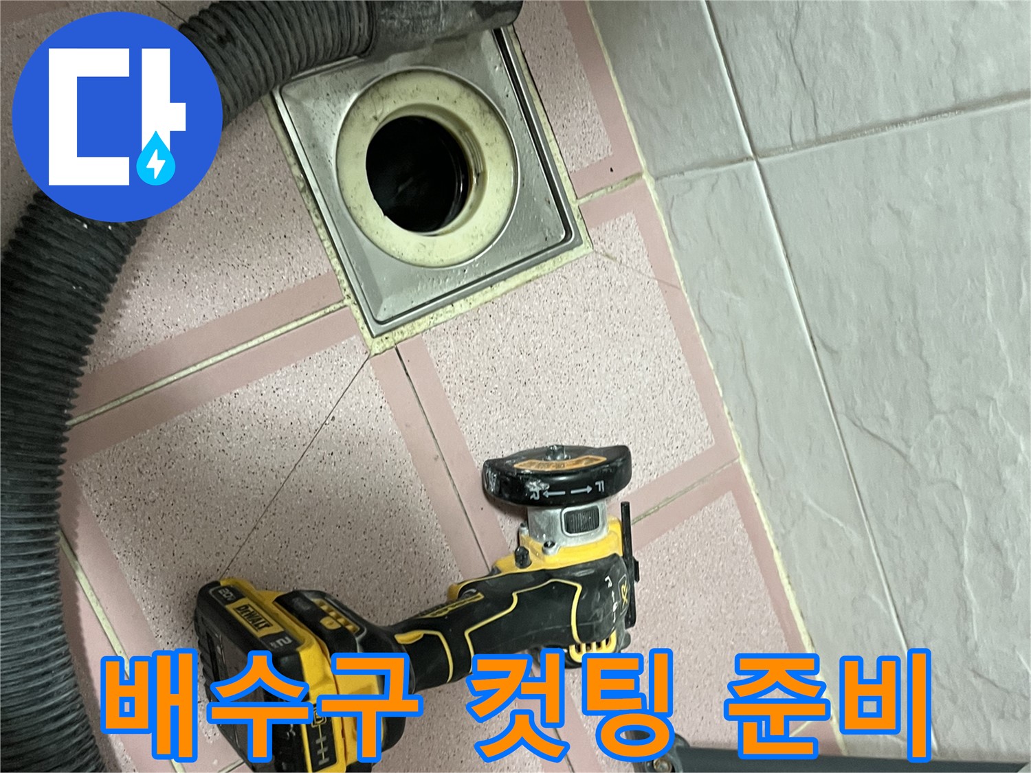 독산동 화장실 배수구 - 주변 타일 정밀 컷팅 준비