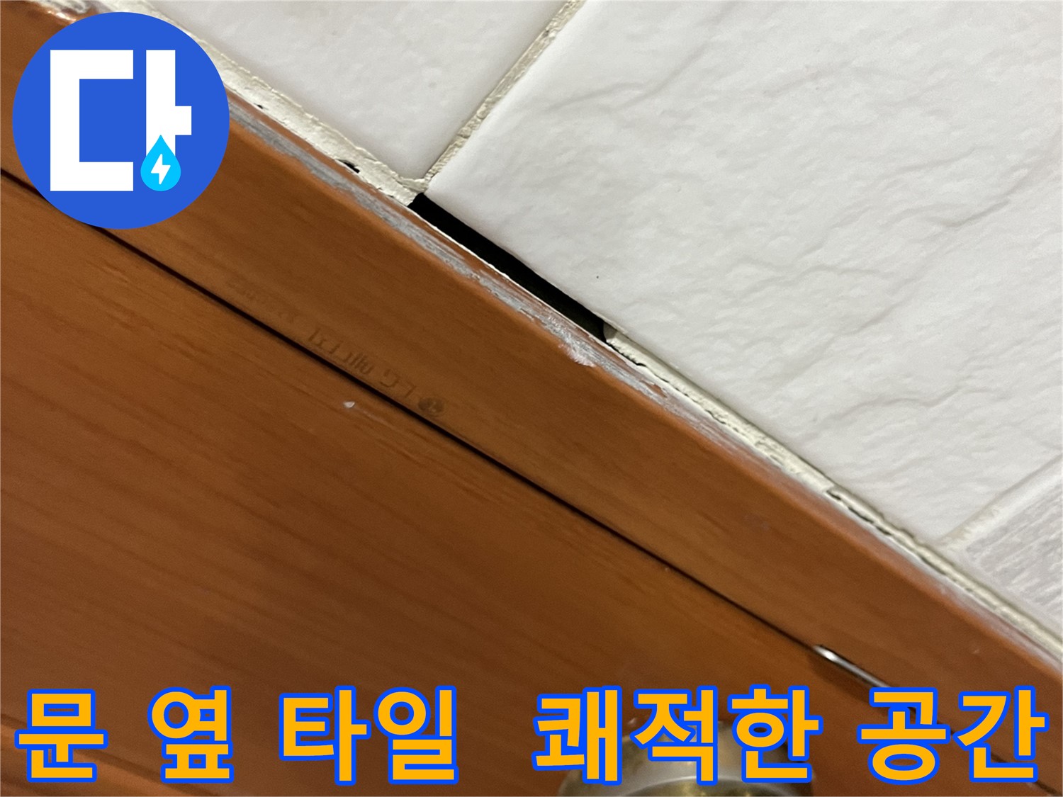 문 옆 타일 누수 해결 후 쾌적하고 깨끗해진 공간의 모습