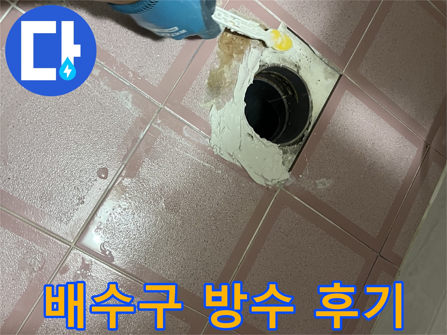 배수구 방수 작업 후기 - 만족스러운 결과!