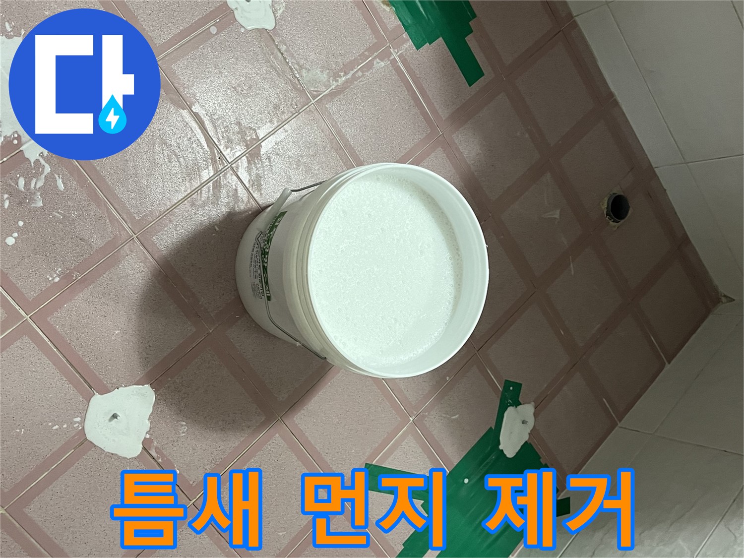 백시멘트 시공 전 틈새 먼지 제거 작업 - 깨끗한 환경 조성