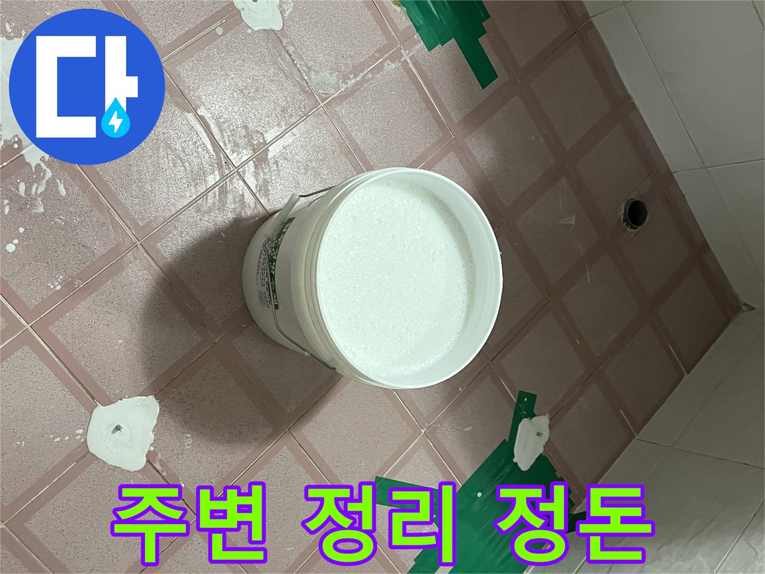 백시멘트 시공 후 주변 정리 정돈 마무리 작업 - 깔끔한 뒷정리