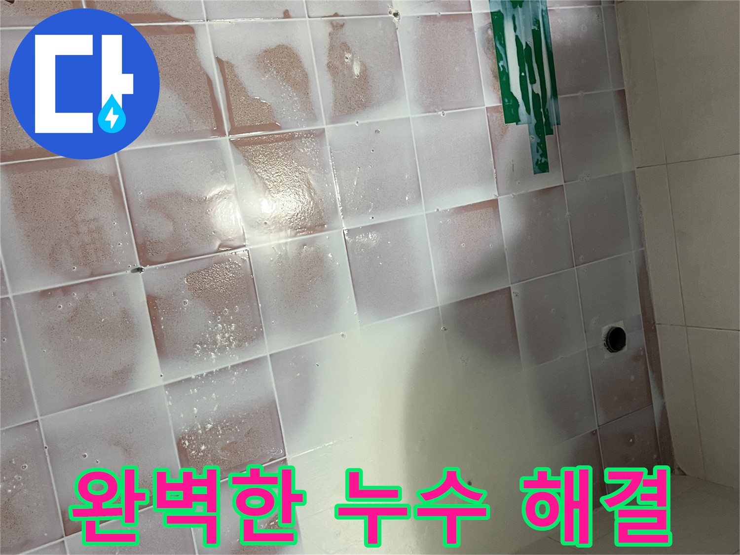 백시멘트 오염 누수 - 완벽한 시공으로 누수 해결