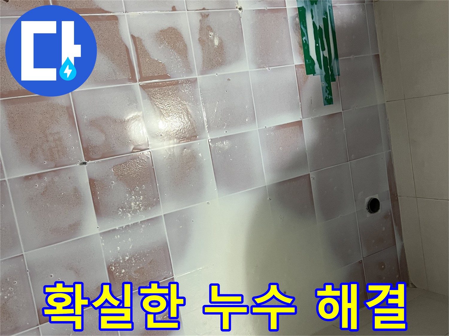 백시멘트 오염 누수 - 청소 후 확실한 시공으로 누수 차단