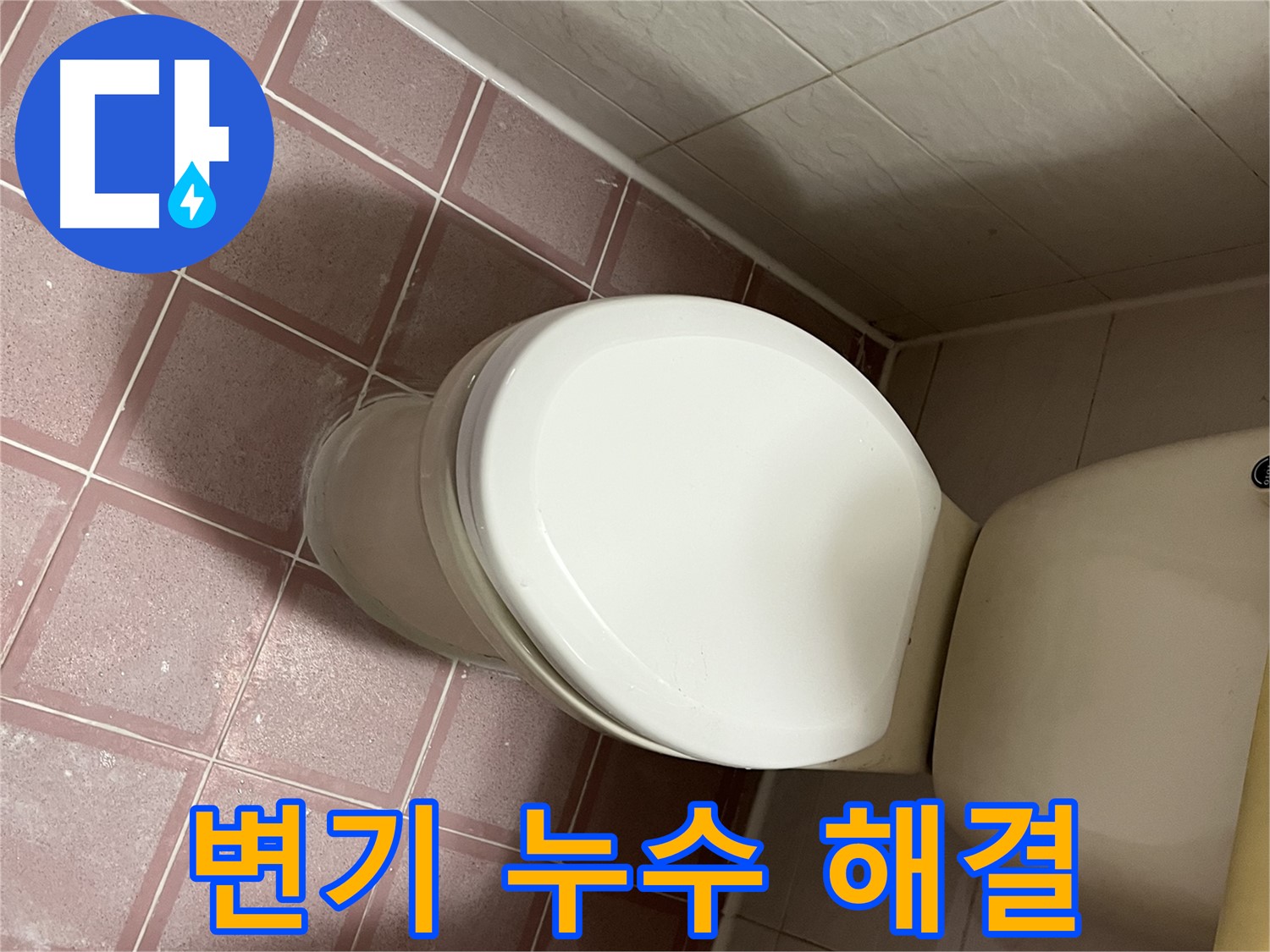 변기 누수 해결 - 독산동 누수 전문가가 책임지고 해결
