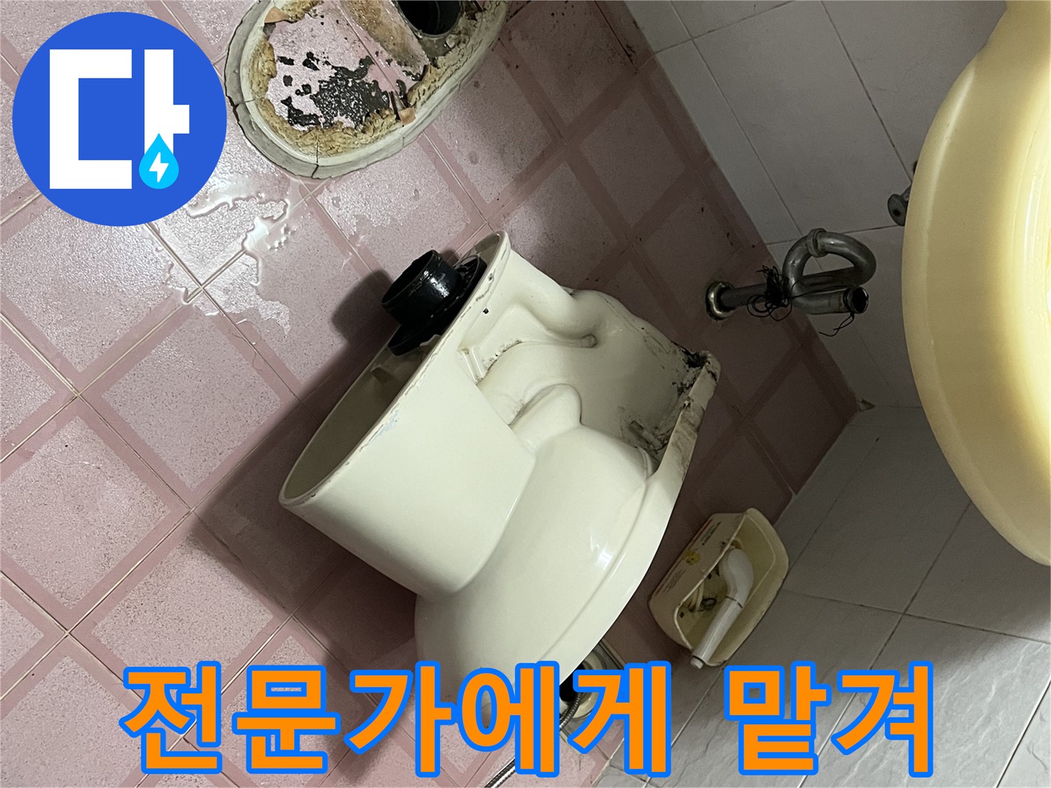변기 문제, 전문가에게 맡기세요! - 독산동 형제빌
